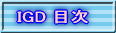 IGD �ڎ�