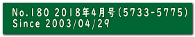 No.180 2018年4月号（5733-5775） Since 2003/04/29 