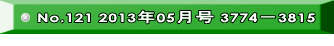 No.121 2013年05月号 3774－3815 
