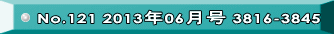 No.121 2013年06月号 3816-3845 