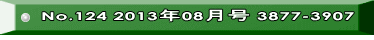 No.124 2013年08月号 3877-3907 