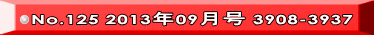 No.125 2013年09月号 3908-3937 