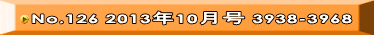 No.126 2013年10月号 3938-3968 