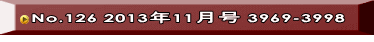 No.126 2013年11月号 3969-3998 