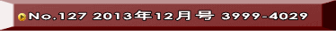 No.127 2013年12月号 3999-4029 