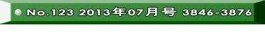No.123 2013年07月号 3846-3876 