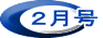 ２月号