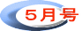 ５月号