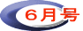 ６月号