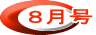 ８月号