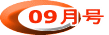 09月号