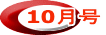 10月号