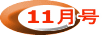 11月号