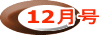12月号