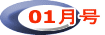 01月号