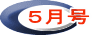 ５月号