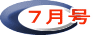 ７月号