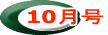 10月号