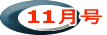 11月号