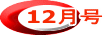 12月号