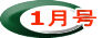 1月号