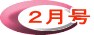２月号