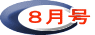 ８月号