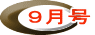 ９月号