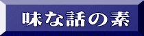 味な話の素