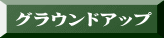 グラウンドアップ 