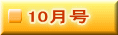 10月号 