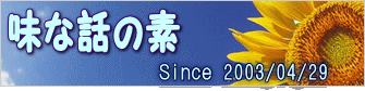 味な話の素