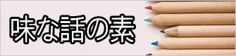 味な話の素