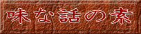 味な話の素