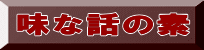 味な話の素