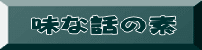 味な話の素