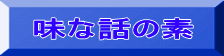 味な話の素