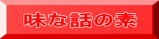 味な話の素