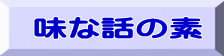 味な話の素