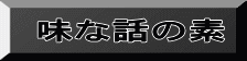 味な話の素