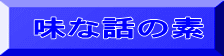 味な話の素