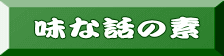 味な話の素