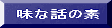 味な話の素