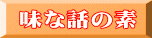 味な話の素