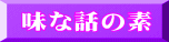 味な話の素