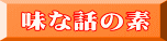 味な話の素