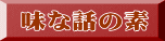 味な話の素