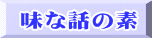 味な話の素
