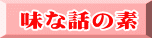 味な話の素