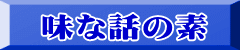 味な話の素